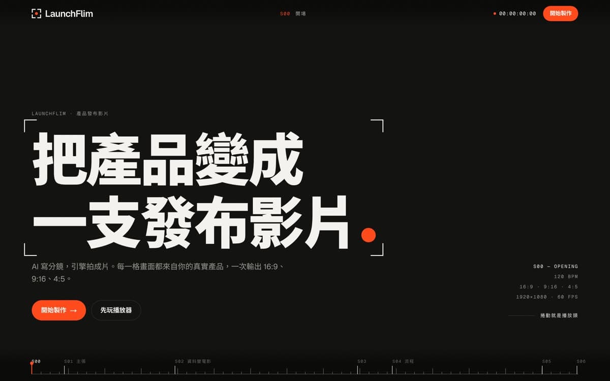 擷取:LaunchFlim 網站首頁(桌機)